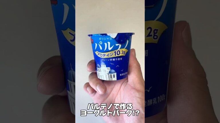 罪悪感ゼロ！？パルテノで作るヨーグルトバーク#shorts #簡単レシピ #アレンジ #ヨーグルトバーク #ヨーグルト #パルテノ #ヘルシーレシピ #healthysnacks