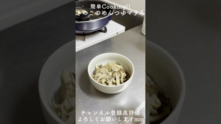 【秒速】きのこが無限に食べられる！めんつゆマリネが旨すぎた #きのこレシピ #簡単レシピ #時短レシピ #ズボラ飯 #作り置き#cooking  #shorts  #youtubeshorts