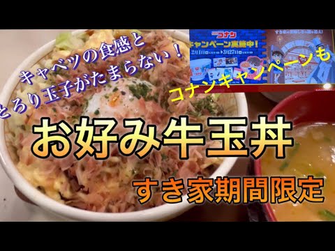 キャベツの食感ととろり玉子がたまらない！！お好み牛玉丼（すき家期間限定）