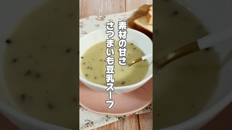 【自然な甘さで優しい味！さつまいもと豆乳スープ】さつまいもは便秘がちな人、むくみが気になる人におすすめです！ #簡単レシピ #薬膳レシピ #さつまいもレシピ #スープレシピ #豆乳 #簡単スープ