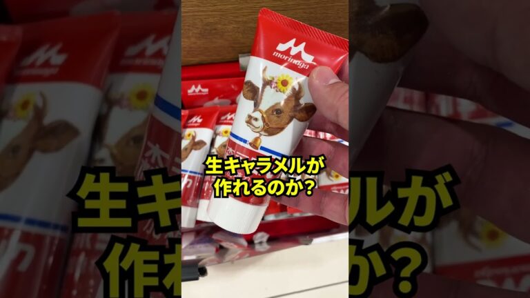 【練乳】コンデンスミルクを簡単に生キャラメルに変える裏技をやってみた！