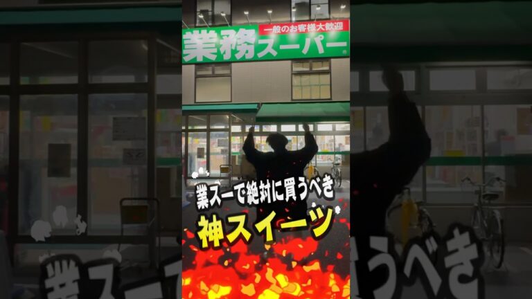 業務スーパーで絶対に買うべき神スイーツ