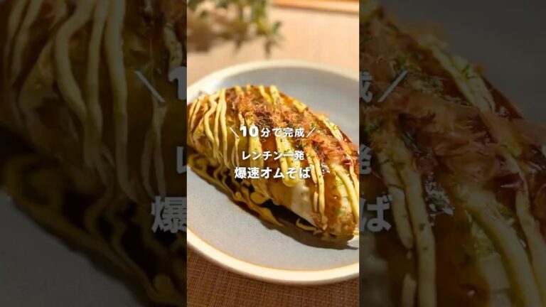 10分で完成！レンチン一発 爆速オムそば #shorts