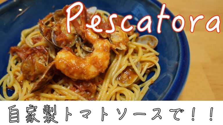 【絶品ペスカトーレレシピ】アサリと海老のトマトソースパスタの作り方