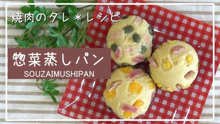 【焼肉のタレレシピ】惣菜蒸しパン