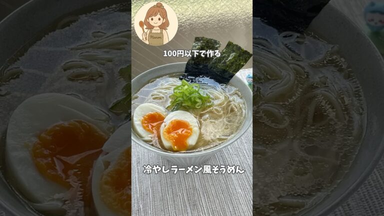 📢 ツルッと感動！冷やしラーメン風そうめん爆誕🍥#冷やしラーメン風そうめん#そうめんアレンジ#夏レシピ#簡単レシピ#ズボラ飯#時短レシピ#麺レシピ#鶏ガラスープ#節約ごはん#料理#料理ショート