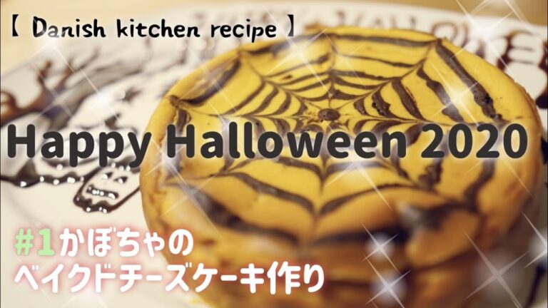 【ハロウィンsweets】かぼちゃのベイクドチーズケーキ作ってみた
