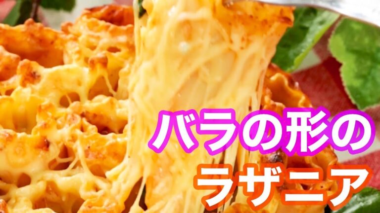 【おしゃれレシピ】写真映え♡お花みたいなバラザニア