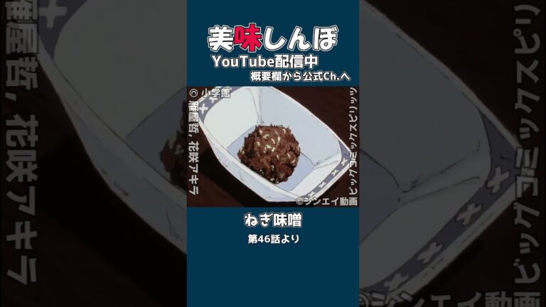 美味しんぼ山岡の『ねぎ味噌』作り方