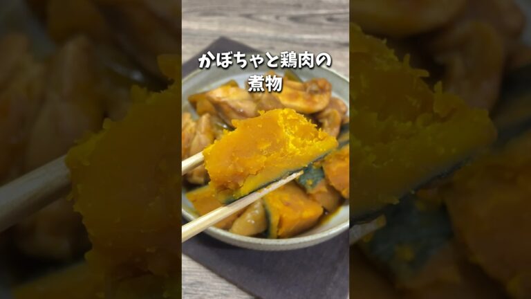 甘くてホクホク/かぼちゃと鶏肉の煮物#簡単レシピ #時短レシピ #節約レシピ #かぼちゃ #かぼちゃレシピ レシピ