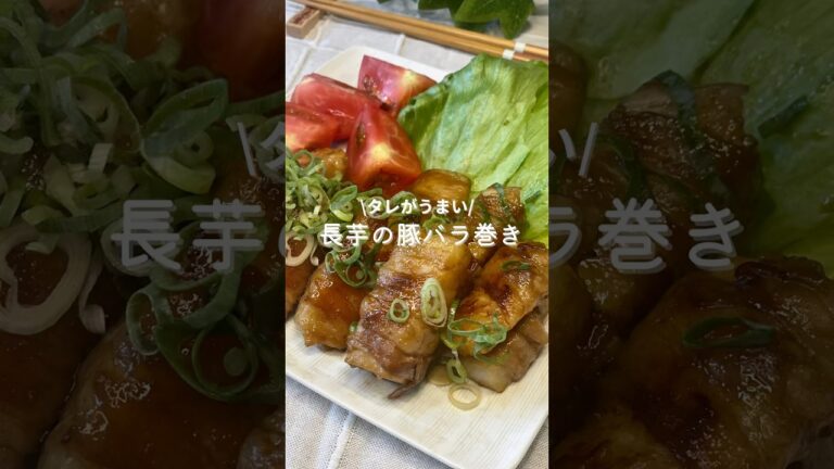 長芋の豚バラステーキ #簡単レシピ #豚バラレシピ #長芋 #晩ご飯 #おうちごはん