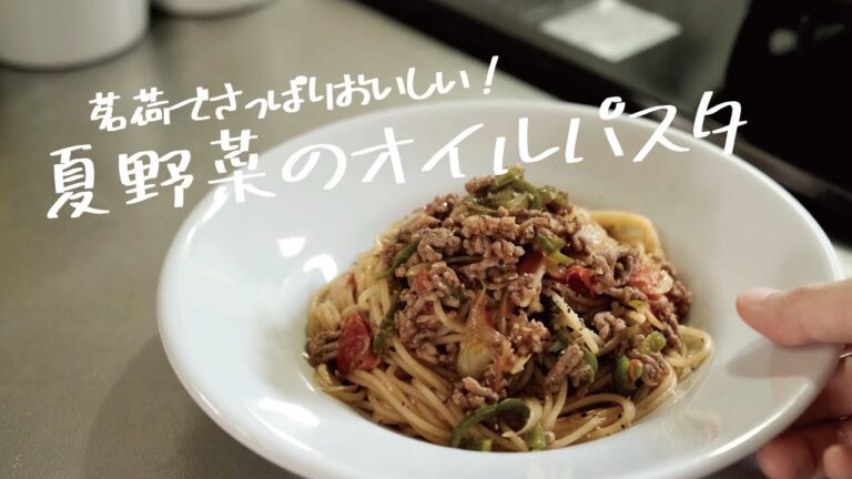 【夏パスタ】みょうがを使ってさっぱり味に「夏野菜とひき肉のオイルパスタ」の作り方 [パスタレシピはBINANPASTA]