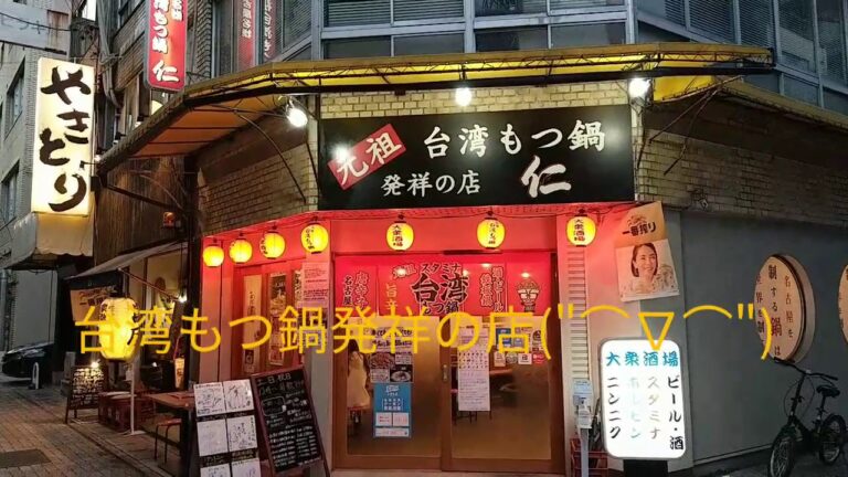 台湾もつ鍋岐阜駅前店 愛知県もつ鍋食べログトップ10に三店舗の店の姉妹店です😆🎵🎵