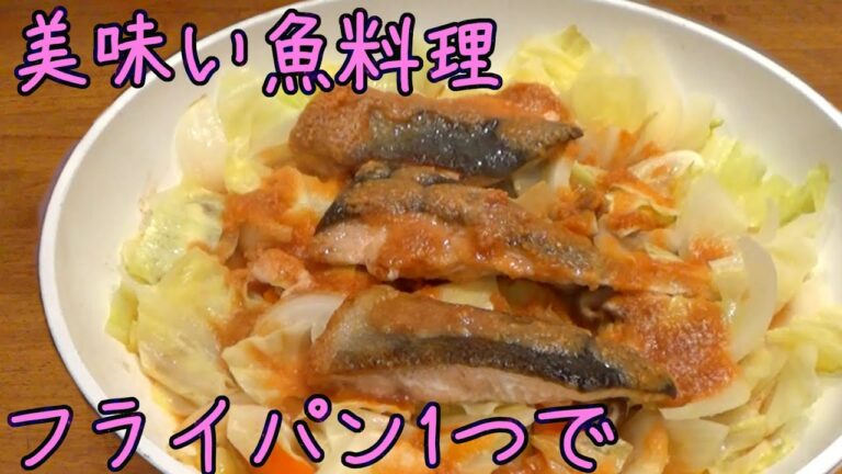 鮭ちゃんちゃん焼きフライパンで簡単に・美味しいみそちゃんちゃん焼き