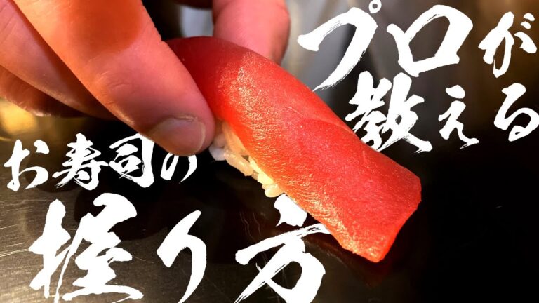 寿司職人が教える【お寿司】の握り方