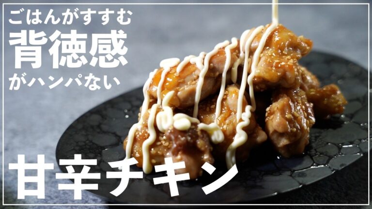 【ごはんがすすむ】背徳感がハンパない甘辛チキン