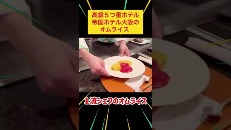 1流シェフのオムライス！まさかのたまごが...笑　5つ星ホテル　コース堪能動画は説明欄を是非ご覧下さい！　#shorts ＃帝国ホテル　#ゆうちゃんパパ　#オムライス