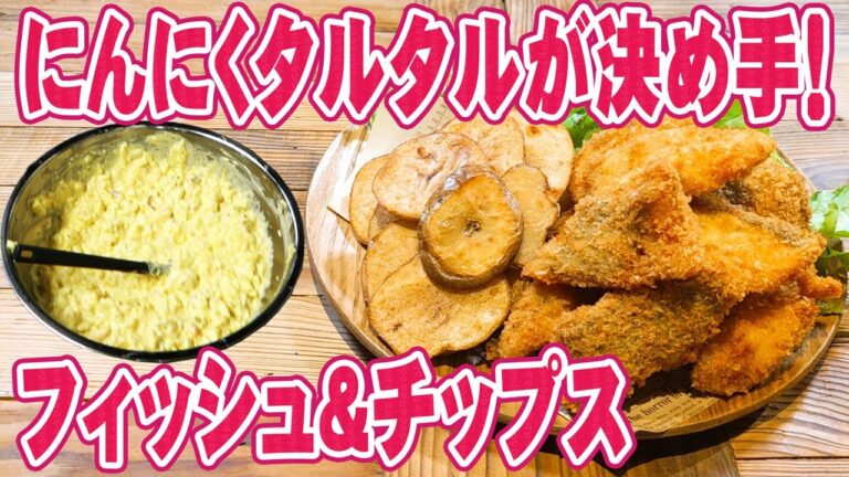 にんにく タルタルソース が決め手っ！フィッシュ＆チップス の 作り方