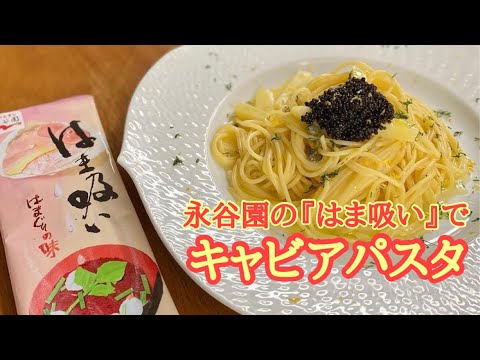 【永谷園公式ページに掲載】魅惑の光沢感、ランプフィッシュキャビアを使ってみた