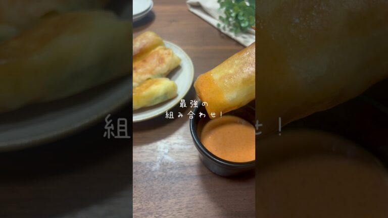 【相性抜群✨】エビアボカドクリチ春巻きを作りました💞 #shorts #時短レシピ #簡単レシピ