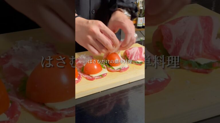 🍅トマトチーズのハサミ焼き✂️🧀#簡単レシピ #簡単美味しい #おつまみレシピ #shorts #おうちごはん #トマト #チーズ #豚ロース
