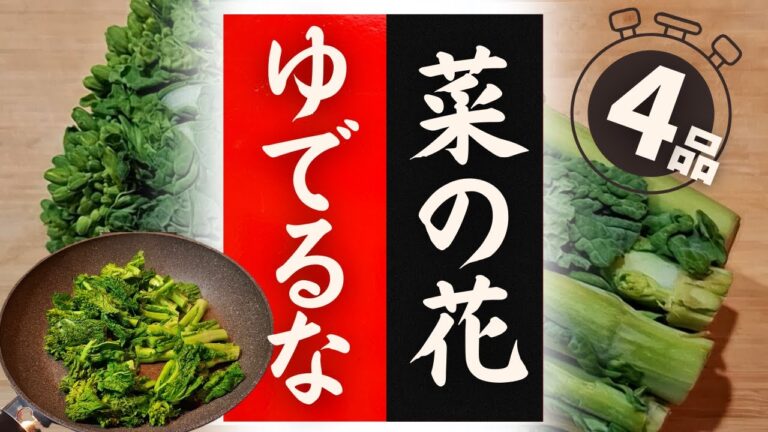 【菜の花】の美味しい食べ方！驚くほど美味しくなる！レシピ4選