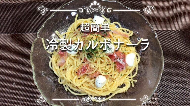 【ちべた～いカルボナーラ】超簡単！　全卵と生ハムで濃厚で冷たいカルボナーラ♪