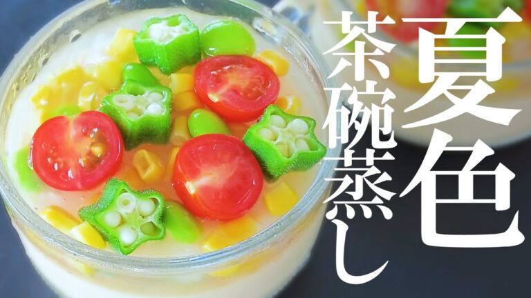 おいしくて可愛いい～～🥰「冷やし茶碗蒸し」で夏の食卓を彩っちゃおう☆ 【白だしレシピ】