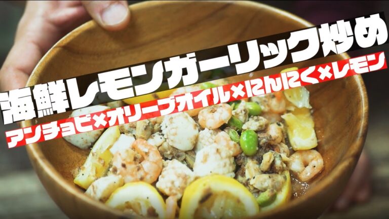 個性の強いアレクサと料理してみた『海鮮レモンガーリック炒め』