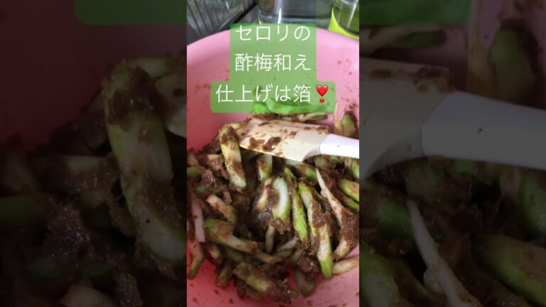 本日のきゅーぴー食堂「セロリの酢梅和え」😋　自家製酢梅ペースト、削節粉、醤油でセロリを和えます。もちろん仕上げは箔❣️味に深みが増します✨✨✨　#おうちごはん  #セロリ  #箔のある暮らし