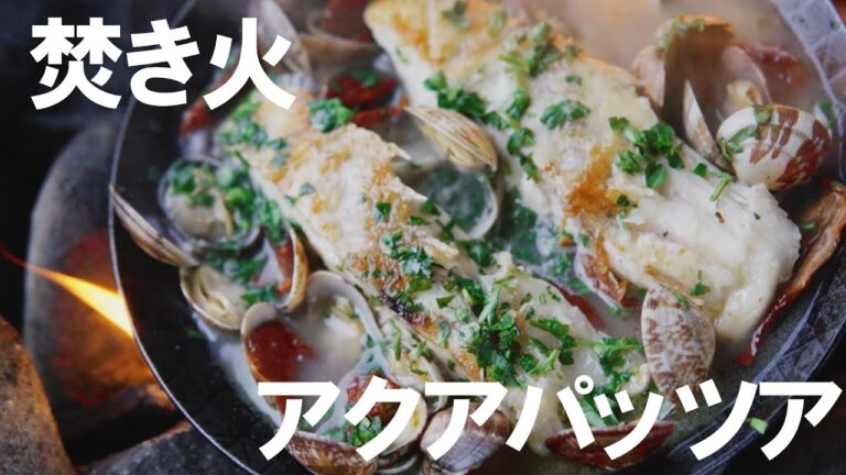 焚き火でキャンプ飯　真鯛のアクアパッツァ　タークフライパン