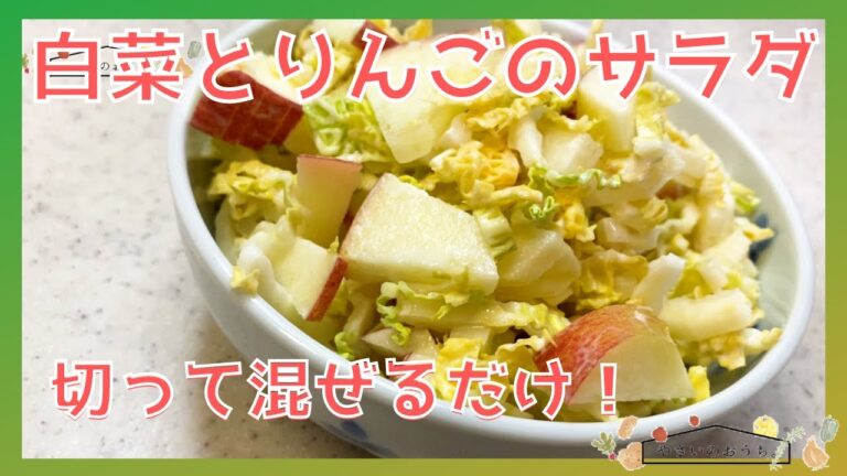 白菜サラダ！マヨネーズで混ぜるだけのスピードおかず！