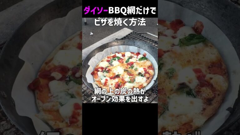 キャンプでピザを簡単に失敗無しに焼くウラ技。ダイソーのBBQ網50ｘ30で簡単に焼ける簡単キャンプ飯テクニック　《100均キャンプ用品》