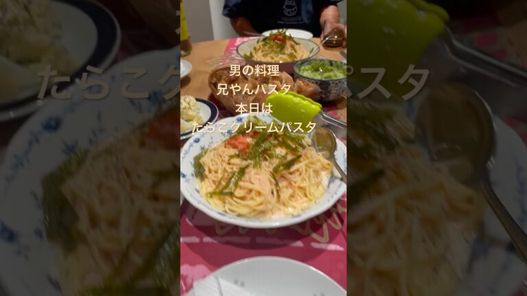 男の料理👨‍🍳兄やんパスタ第三弾たらこクリームパスタ🍝弥栄🍻✨✨