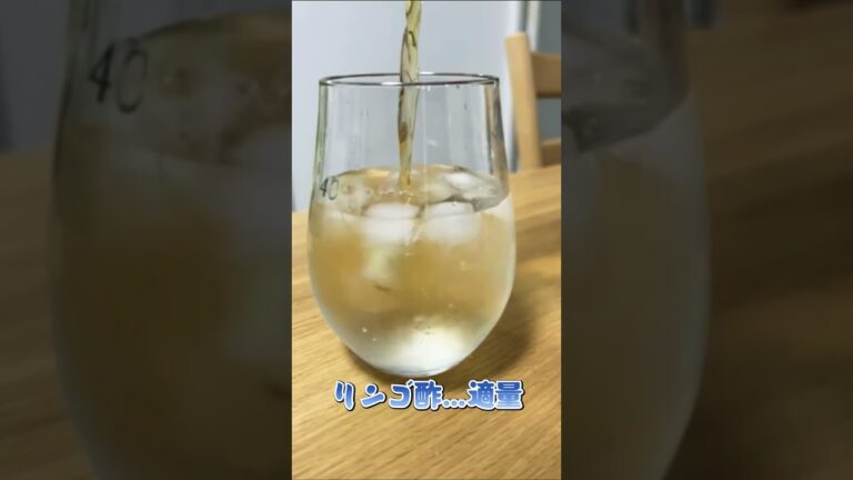 りんご酢はお風呂上がりに最高！#shorts #りんご酢 #ヘルシー料理