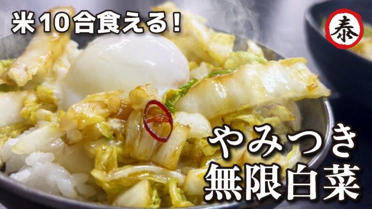 余りがちな白菜を最強のご飯のお供にする方法【無限白菜】