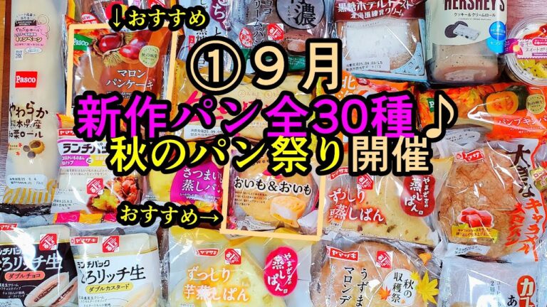 【全30種】①9月さつまいもvs栗そしてチョコ・他【激戦】