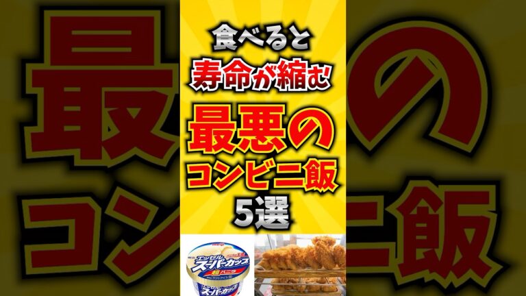 【危険】食べると寿命が縮む最悪のコンビニ飯5選 #コンビニ #健康 #病気