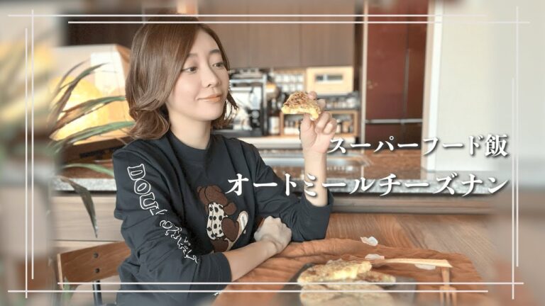 【オートミールチーズナン】とろけるチーズのグルテンフリーナン｜小麦不使用レシピ｜オートミール｜糖質オフ｜低GI