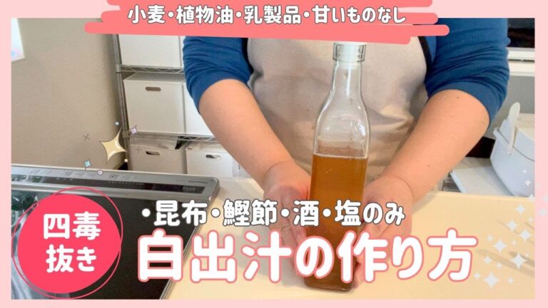 簡単♬自家製白出汁の作り方　市販品には戻れない☆4毒抜きにも大活躍