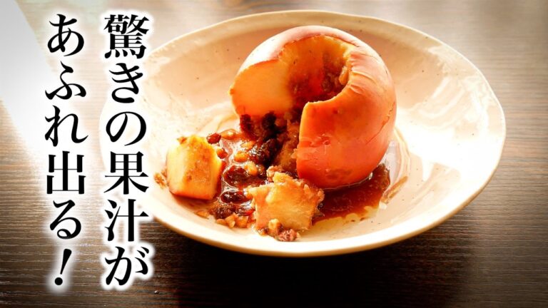 絶品!【丸ごと焼きリンゴ】の作り方/熱々の果汁が感動的に流れ出る♪