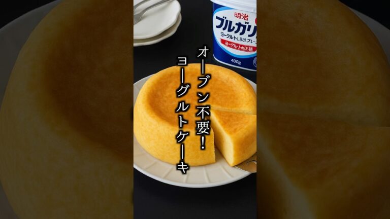 【神レシピ】炊飯器だけで作る！超しっとりヨーグルトケーキ🍰オーブン不要！ #ヨーグルトケーキ #簡単おやつ #shorts