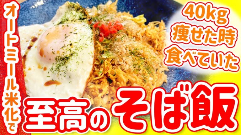 【４０㎏痩せた】オートミール米化で至高のそば飯
