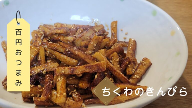 ちくわのきんぴらは材料費１００円の簡単で毎日食べたくなる一品です！