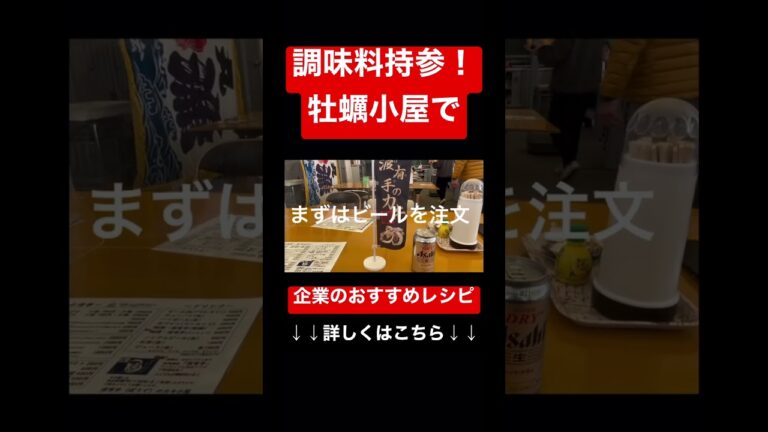 調味料持参！牡蠣小屋で企業のおすすめレシピ#shorts