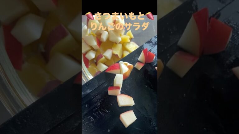 秋の味覚🍂その④【さつまいもとりんごのサラダ】