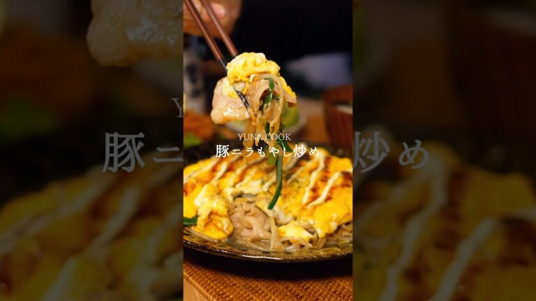【レシピ】豚ニラもやし炒めの作り方 #簡単レシピ #cooking #料理 #おうちごはん #food