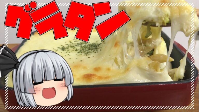 ～鬼チーズ～ マカロニグラタン【料理】【ゆっくり実況】