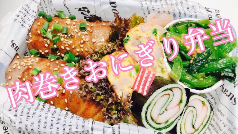 【毎日弁当】肉巻きおにぎり弁当