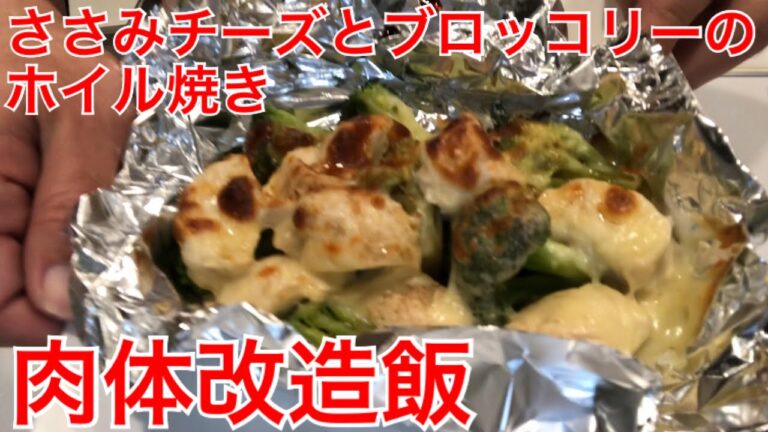 肉体改造飯！ささみチーズとブロッコリーのホイル焼きを作ってみた！